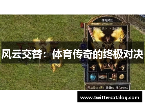 风云交替:体育传奇的终极对决